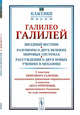 Звездный вестник. Разговоры о двух великих мировых системах. Рассуждения о двух новых учениях в механике. Избранные места. Выпуск №17, Галилей Г. 