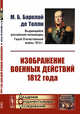 Изображение военных действий 1812 года. Выпуск №43, Барклай де Толли М.Б. 