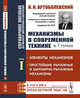 Механизмы в современной технике. Справочное пособие для инженеров, конструкторов и изобретателей. В 7-ми томах. Том 1. Элементы механизмов. Простейшие рычажные и шарнирно-рычажные механизмы, Артоболевский И.И. 