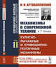 Механизмы в современной технике. Справочное пособие для инженеров, конструкторов и изобретателей. В 7-ми томах. Том 2. Кулисно-рычажные и кривошипно-ползунные механизмы, Артоболевский И.И. 
