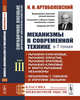 Механизмы в современной технике. Справочное пособие для инженеров, конструкторов и изобретателей. В 7-ми томах. Том 3. Рычажно-кулачковые, рычажно-зубчатые, рычажно-храповые, рычажно-клиновые и винто-рычажные механизмы, Артоболевский И.И. 