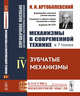 Механизмы в современной технике. Справочное пособие для инженеров, конструкторов и изобретателей. В 7-ми томах. Том 4. Зубчатые механизмы, Артоболевский И.И. 
