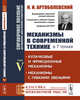 Механизмы в современной технике. Справочное пособие для инженеров, конструкторов и изобретателей. В 7-ми томах. Том 5. Кулачковые и фрикционные механизмы. Механизмы с гибкими звеньями, Артоболевский И.И. 