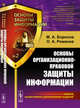 Основы организационно-правовой защиты информации. Выпуск №2, Борисов М.А., Романов О.А. 