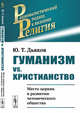 Гуманизм vs. христианство. Место церкви в развитии человеческого общества, Дьяков Ю.Т. 