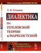 Диалектика. От гегелевской теории к марксистской. Выпуск №161, Солопов Е.Ф. 