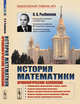 История математики. Хронологическое изложение, Рыбников К.А. 