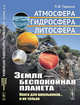 Земля - беспокойная планета. Атмосфера, гидросфера, литосфера, Тарасов Л.В. 