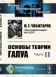 Основы теории Галуа. Часть II. Теория идеалов, Чеботарев Н.Г. 