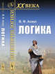 Логика, Асмус В.Ф. 