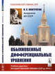 Обыкновенные дифференциальные уравнения, Понтрягин Л.С. 
