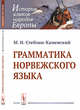 Грамматика норвежского языка, Стеблин-Каменский М.И. 