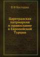 Цареградская патриархия и православие в Европейской Турции, В Ф Костадин 
