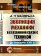 Эволюция механики в ее взаимной связи с техникой. Книга 1. До середины XVIII в., Мандрыка А.П. 