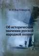 Об историческом значении русской народной поэзии, Н И Костомаров 