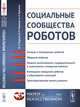Социальные сообщества роботов. Эмоции и темперамент роботов. Общение роботов. Модели контагиозного, подражательного и агрессивного поведения роботов. Командное поведение роботов и образование коалиций. Пространственная память анимата. Выпуск №19, Карпов В.Э., Карпова И.П., Кулинич А.А. 