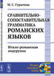 Сравнительно-сопоставительная грамматика романских языков. Итало-романская подгруппа, Гурычева М.С. 