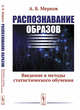 Распознавание образов. Введение в методы статистического обучения, Мерков А.Б. 