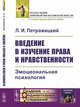Введение в изучение права и нравственности. Эмоциональная психология. Выпуск №102, Петражицкий Л.И. 