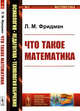 Что такое математика. Истоки, развитие, современное состояние. Выпуск №2, №165, Фридман Л.М. 