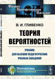 Теория вероятностей. Учебник для высших педагогических учебных заведений, Гливенко В.И. 