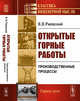 Открытые горные работы. Книга 1. Производственные процессы, Ржевский В.В. 