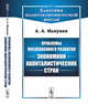 Проблемы послевоенного развития экономики капиталистических стран. Выпуск №72, Манукян А.А. 