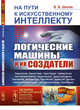 На пути к искусственному интеллекту. Логические машины и их создатели. Выпуск №75, №21, Шилов В.В. 