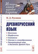 Древнерусский язык, Русинов Н.Д. 