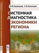 Системная диагностика экономики региона, Кузнецова О.В., Кузнецов А.В. 