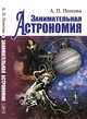 Занимательная астрономия, Попова А.П. 