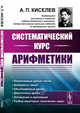 Систематический курс арифметики, Киселев А.П. 