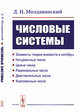 Числовые системы. Элементы теории множеств и алгебры. Натуральные числа. Целые числа. Рациональные числа. Действительные числа. Комплексные числа, Молдаванский Д.И. 