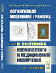 Когнитивная машинная графика в системах космического и медицинского назначения, Бурдаев М.Н., Емельянова Ю.Г., Хачумов В.М. 