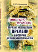 Аватары времени. Образы и концепции времени в истории человеческой мысли, Денисова Т.Ю. 