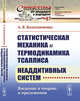 Статистическая механика и термодинамика Тсаллиса неаддитивных систем. Введение в теорию и приложения. Выпуск №87, Колесниченко А.В. 