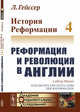 История Реформации. Реформация и революция в Англии, Гейссер Л. 