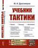 Учебник тактики. Выпуск №33, Драгомиров М.И. 