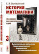 История математики. Эволюция математических идей. Вычислительная математика. Теория вероятностей. Информатика. Математическая логика. Книга 3, Серовайский С.Я. 
