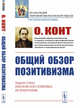 Общий обзор позитивизма, Конт О. 