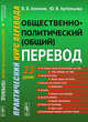 Общественно-политический (общий) перевод. Практический курс перевода, Алимов В.В., Артемьева Ю.В. 