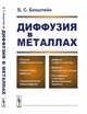 Диффузия в металлах, Бокштейн Б.С. 