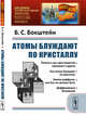 Атомы блуждают по кристаллу. Выпуск №166, Бокштейн Б.С. 