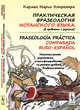 Практическая фразеология испанского языка (в сравнении с русским). Многочисленные упражнения, классифицированные по разным уровням владения языком, Кармен Марин Эстремера 