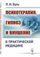 Психотерапия, гипноз и внушение в практической медицине, Буль П.И. 