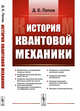 История квантовой механики, Попов Д.Е. 