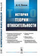 История теории относительности, Попов Д.Е. 