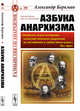 Азбука анархизма. Выпуск №29, Беркман Александр 
