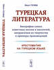 Турецкая литература. Биографии самых известных поэтов и писателей, направления их творчества и примеры произведений (хрестоматия на турецком языке), Гениш Э. 