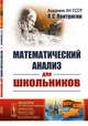 Математический анализ для школьников. Выпуск №167, Понтрягин Л.С. 
